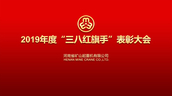  河南礦山隆重舉行2019年度“三八紅旗手”表彰大會(huì)！