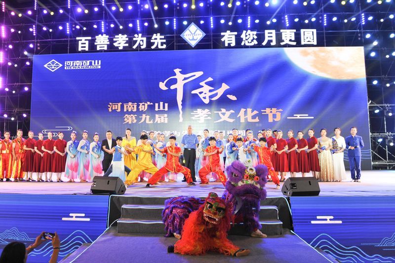 河南礦山第九屆中秋孝文化節(jié)完美落幕！